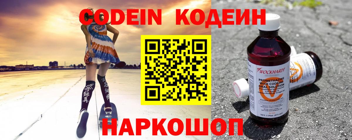 Кодеиновый сироп Lean Purple Drank  Вход с VPN  Сосновоборск 
